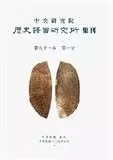 中央研究院歷史語(yǔ)言研究所集刊