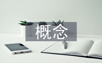 思想政治教育的概念