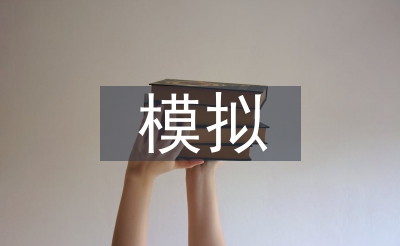 企業(yè)經(jīng)營模擬實訓報告