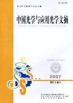 中國光學與應(yīng)用光學文摘雜志