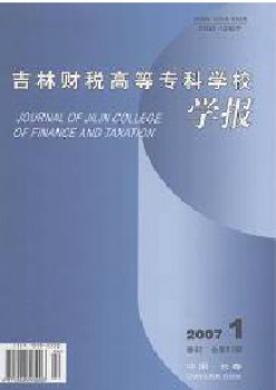吉林財(cái)稅高等?？茖W(xué)校學(xué)報(bào)雜志
