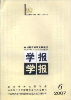 四川警官高等?？茖W(xué)校學(xué)報(bào)雜志
