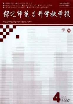 保定師范?？茖W(xué)校學(xué)報(bào)雜志