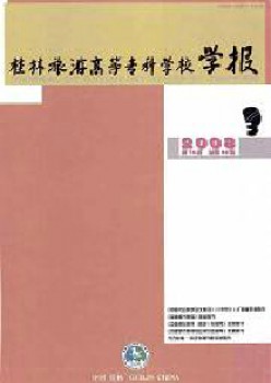 桂林旅游高等?？茖W校學報雜志