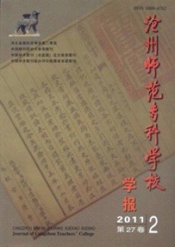 滄州師范?？茖W(xué)校學(xué)報(bào)雜志
