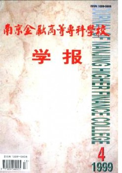 南京金融高等?？茖W(xué)校學(xué)報(bào)雜志