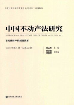 中國不動(dòng)產(chǎn)法研究雜志