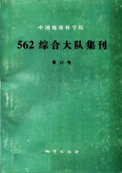 中國地質(zhì)科學(xué)院562綜合大隊(duì)集刊雜志