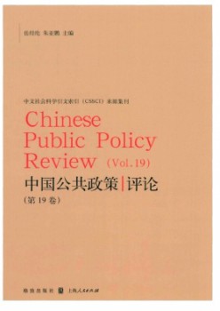 中國(guó)公共政策評(píng)論雜志