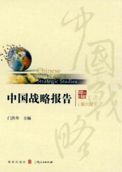 中國(guó)戰(zhàn)略報(bào)告雜志