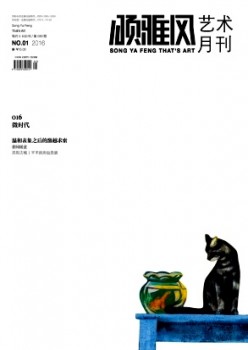 頌雅風藝術(shù)月刊雜志