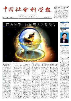 中國社會(huì)科學(xué)報(bào)雜志