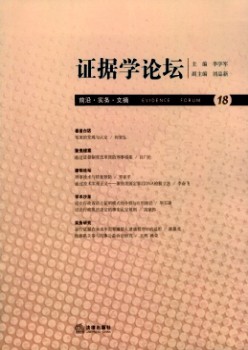 證據(jù)學論壇雜志