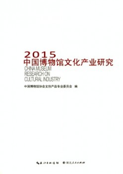中國博物館文化產業(yè)研究雜志