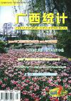 廣西統(tǒng)計雜志