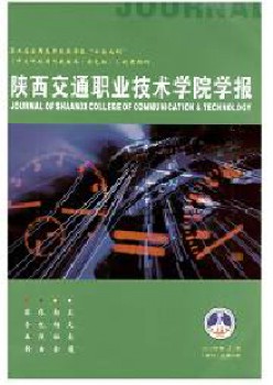 陜西交通職業(yè)技術(shù)學院學報雜志