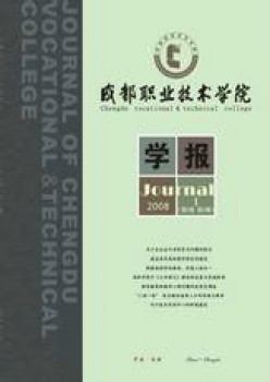 成都職業(yè)技術(shù)學(xué)院學(xué)報(bào)雜志