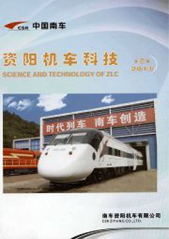 資陽(yáng)機(jī)車科技雜志