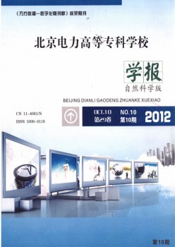 北京電力高等?？茖W(xué)校學(xué)報(bào)·自然科學(xué)版雜志