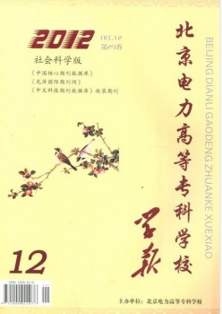 北京電力高等?？茖W(xué)校學(xué)報(bào)·社會(huì)科學(xué)版雜志