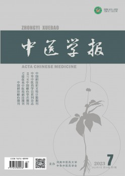 中醫(yī)學報雜志