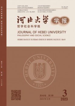 河北大學(xué)學(xué)報·哲學(xué)社會科學(xué)版雜志