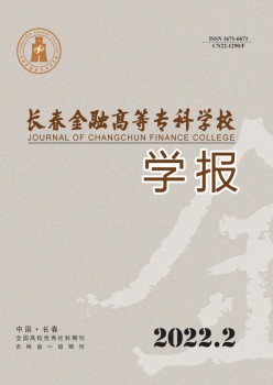 長(zhǎng)春金融高等?？茖W(xué)校學(xué)報(bào)雜志