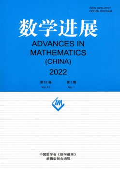 數(shù)學(xué)進展雜志