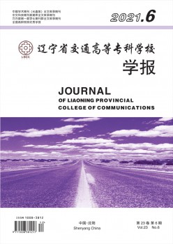 遼寧省交通高等?？茖W(xué)校學(xué)報雜志