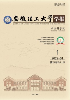 安徽理工大學(xué)學(xué)報(bào)·社會科學(xué)版雜志