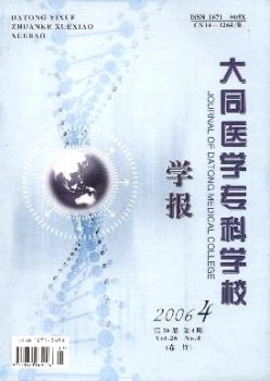 大同醫(yī)學(xué)?？茖W(xué)校學(xué)報(bào)雜志