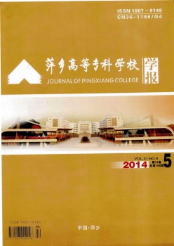 萍鄉(xiāng)高等?？茖W(xué)校學(xué)報雜志