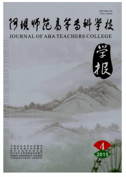 阿壩師范高等?？茖W校學報雜志