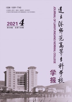 連云港師范高等?？茖W(xué)校學(xué)報(bào)雜志