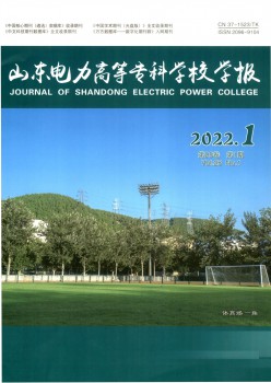 山東電力高等?？茖W(xué)校學(xué)報雜志