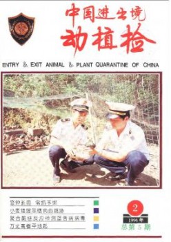 中國進(jìn)出境動(dòng)植檢雜志