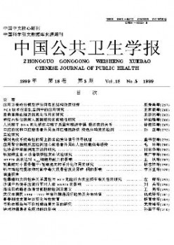 中國公共衛(wèi)生學(xué)報雜志
