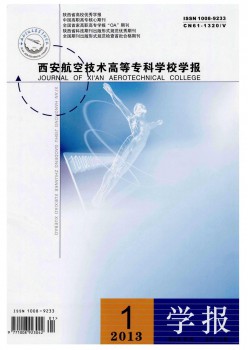 西安航空技術(shù)高等?？茖W(xué)校學(xué)報雜志