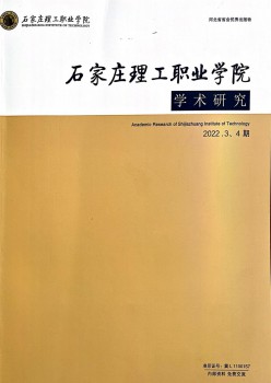 石家莊理工職業(yè)學院學術研究雜志