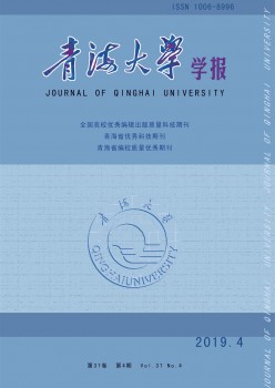 青海大學(xué)學(xué)報雜志