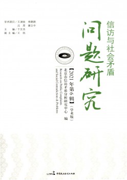 信訪與社會(huì)矛盾問題研究雜志