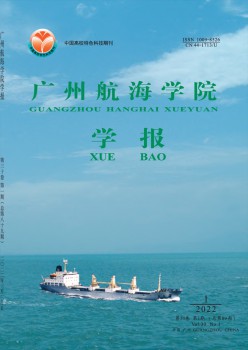 廣州航海高等?？茖W(xué)校學(xué)報(bào)雜志