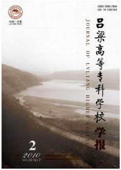 呂梁高等?？茖W(xué)校學(xué)報(bào)雜志