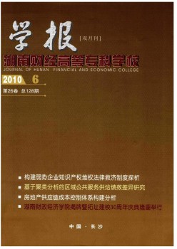 湖南財(cái)經(jīng)高等?？茖W(xué)校學(xué)報(bào)雜志
