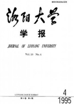 洛陽大學(xué)學(xué)報雜志
