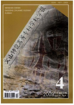 文山師范高等?？茖W校學報雜志