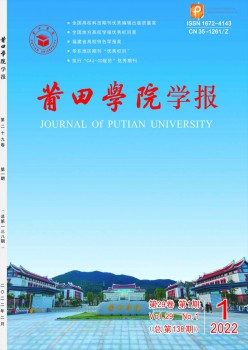 莆田高等?？茖W校學報雜志