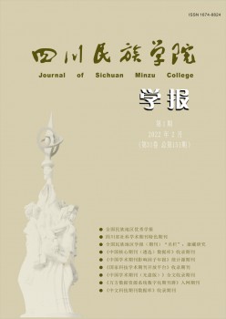 康定民族師范高等?？茖W(xué)校學(xué)報(bào)雜志