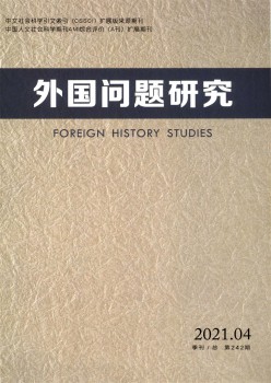 外國(guó)問題研究雜志