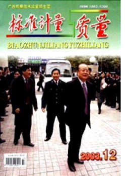 標(biāo)準(zhǔn)計量與質(zhì)量雜志